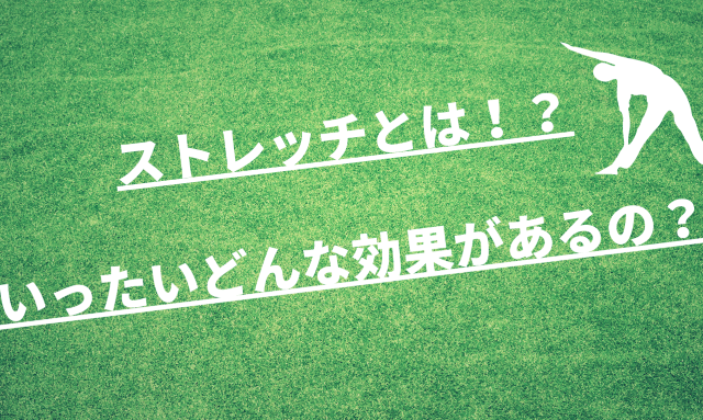 ストレッチとは！？　
